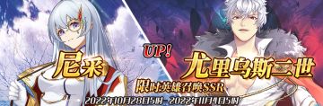 （先行服）限时英雄召唤SSR【尼采】、【尤里乌斯二世】up！