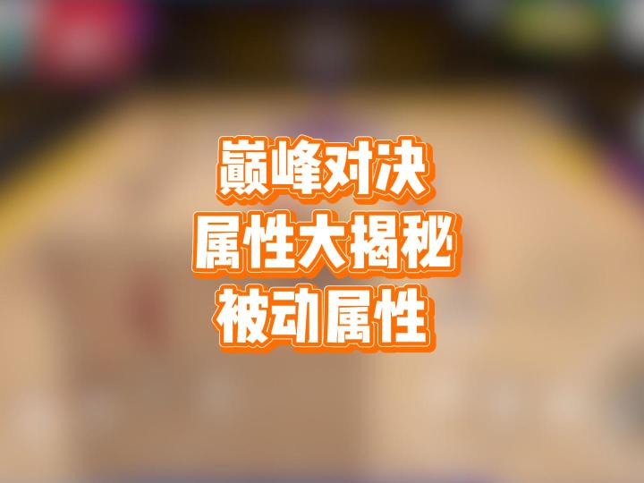巅峰对决每个球员的属性到底都代表什么——被动属性截图
