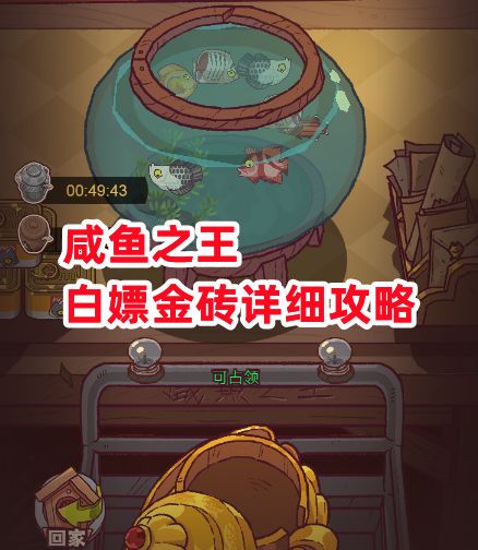 《咸鱼之王》白嫖金砖详细攻略截图