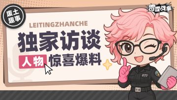 【废土趣事.人物访谈】独家惊喜爆料！