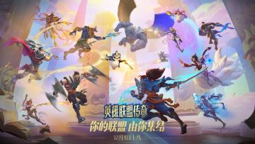 金铲铲之战全新赛季「英雄联盟传奇」玩法概览