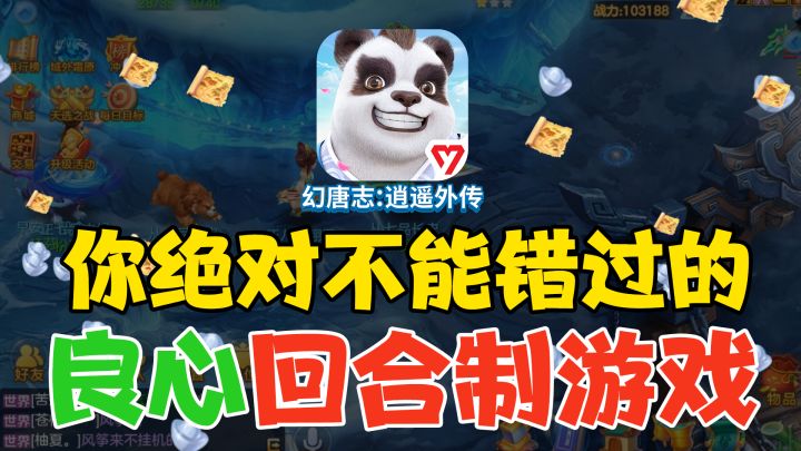 你绝对不能错过的良心回合制手游❗截图