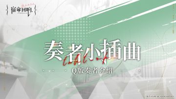 奏者小插曲——Q版奏者第一期