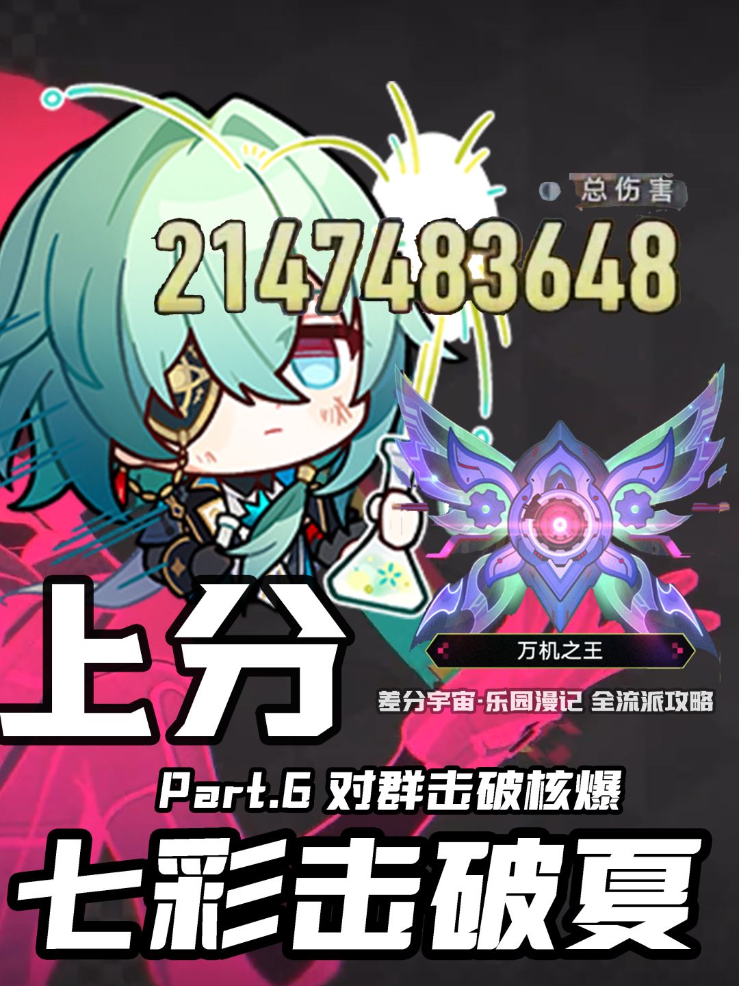 【V4.5攻略】差分宇宙全流派上分:蝶魄击破 5