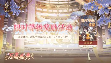 万蕊盛典 | 限时等级奖励活动即将开启！