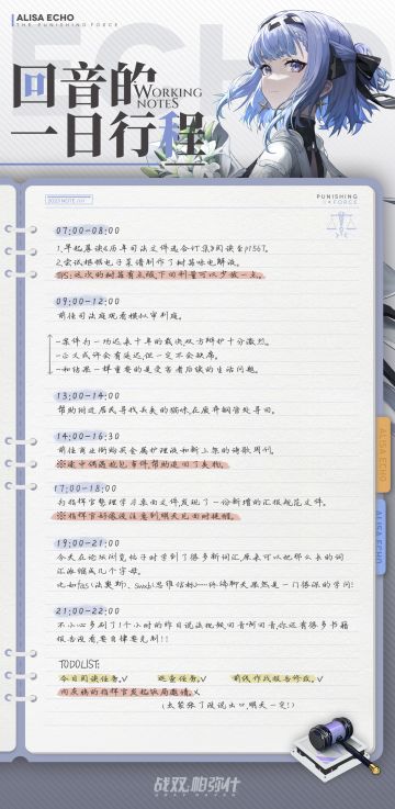 《战双帕弥什》回音档案记录① | 今日行程表