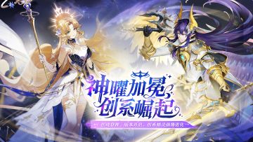 全新版本「创境登神」今日开启！