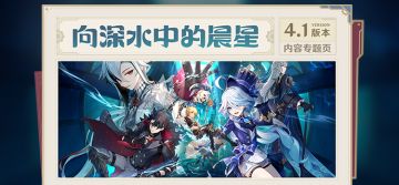 4.1版本「向深水中的晨星」内容专题页上线！