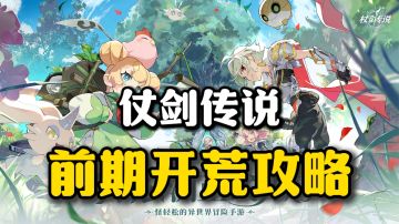 新手玩家前期该如何正确开局，纯干货❗