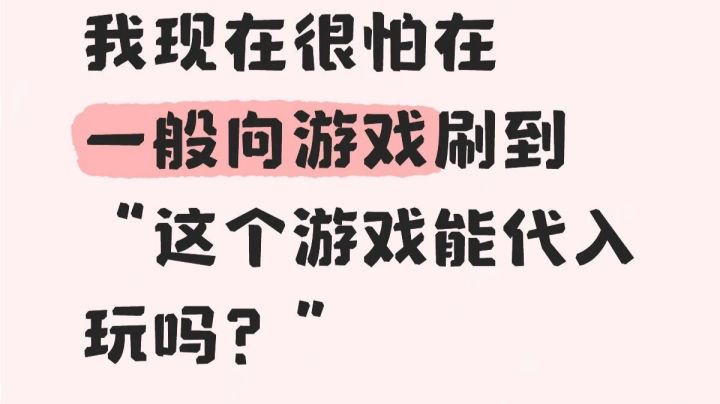 很怕在一般向游戏刷到“这个游戏能代入玩吗”截图