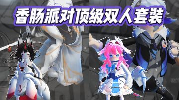 香肠派对中的顶级双人套装