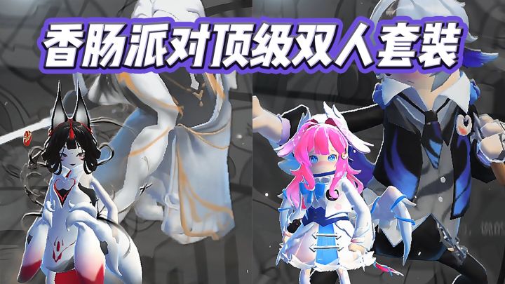 香肠派对中的顶级双人套装截图