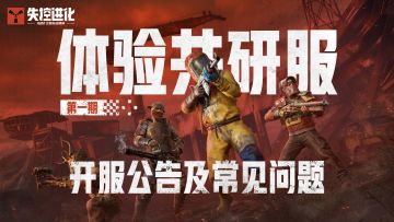 【体验共研服第一期】开服公告及常见问题