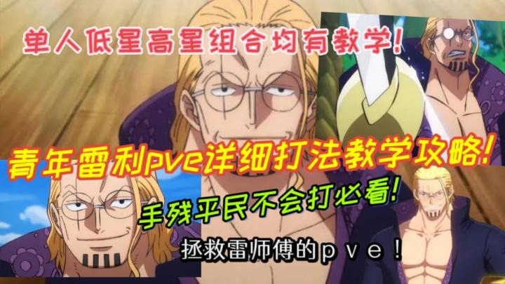 青年雷利pve详细打法教学攻略！【航海王热血航线】截图