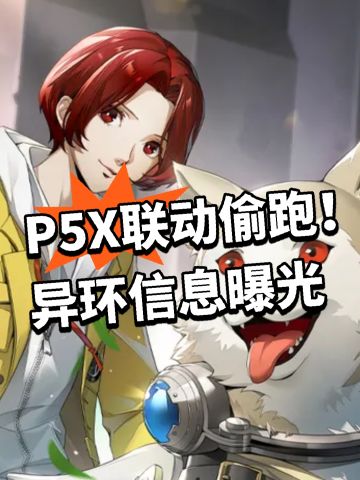 P5X联动偷跑！异环信息曝光