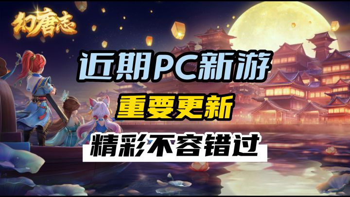 PC新游频出,还有热门更新,快打开电脑享用吧!截图