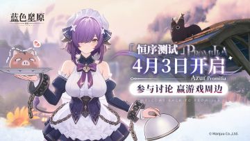 有奖互动 |《蓝色星原：旅谣》「恒序测试」现已开启！
