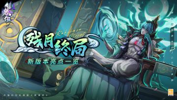 《镇魂街：天生为王》「残月终局」新版本亮点一览（点击领取礼包码🎁）