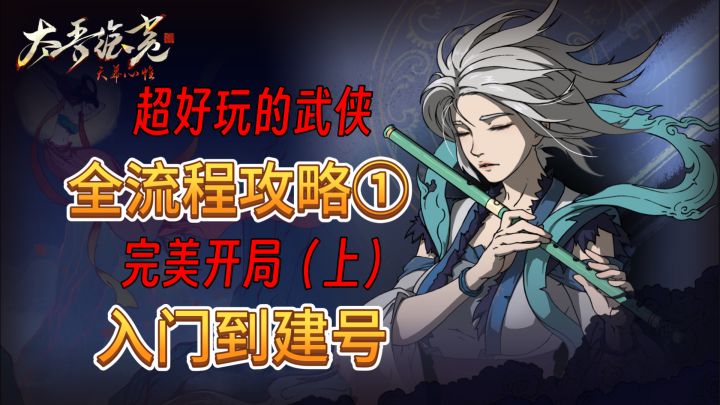 速看【太吾绘卷】真·正式版全流程:1.完美开局(上)角色创建截图
