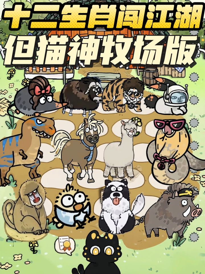 十二生肖闯江湖但猫神牧场版截图