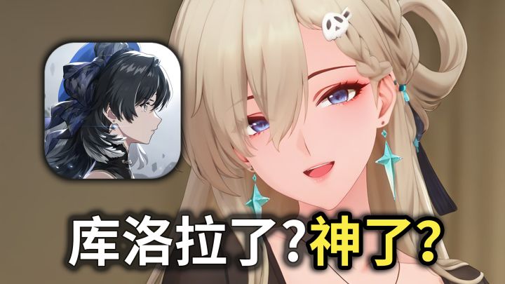 鸣潮开服至今，反复拉伸的库洛到底是拉了还是神了？截图