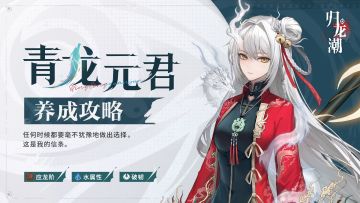「青龙元君」养成攻略 | 奉命前来守护导演