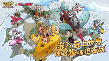 《发条总动员》X《猫和老鼠》:深入云上世界，体验趣味追逐战!
