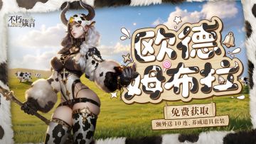 兑换码丨强力射手「欧德姆布拉」已登场