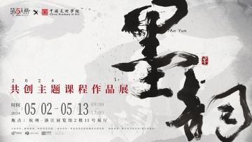 第五人格与中国美术学院以“书法文化”为合作主题，开展了【墨韵】主题课程，旨在为大家带来一场全新的传统文化之旅。本次主题合作特邀中国画与书法艺术学院教授、博士生导师刘海勇教授为活动题词，《第五人格》执行主美作为本次校园宣讲活动的主讲人，为学生们带来了生动有趣的内容分享。
在专业导师们的指导下，各专业学生结合诸如书法的“飞白”、运笔的“遒劲”、色墨的“交融”等元素，创作出近三十幅设计作品，通过课题共创