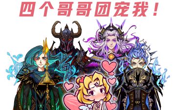 好耶！有4个哥哥团宠我！