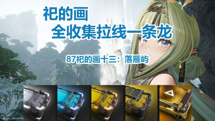 祀的画十三:落雁屿一条龙全收集拉线截图