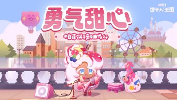 帕菲饼干专属单曲「勇气甜心」，今日正式发行！