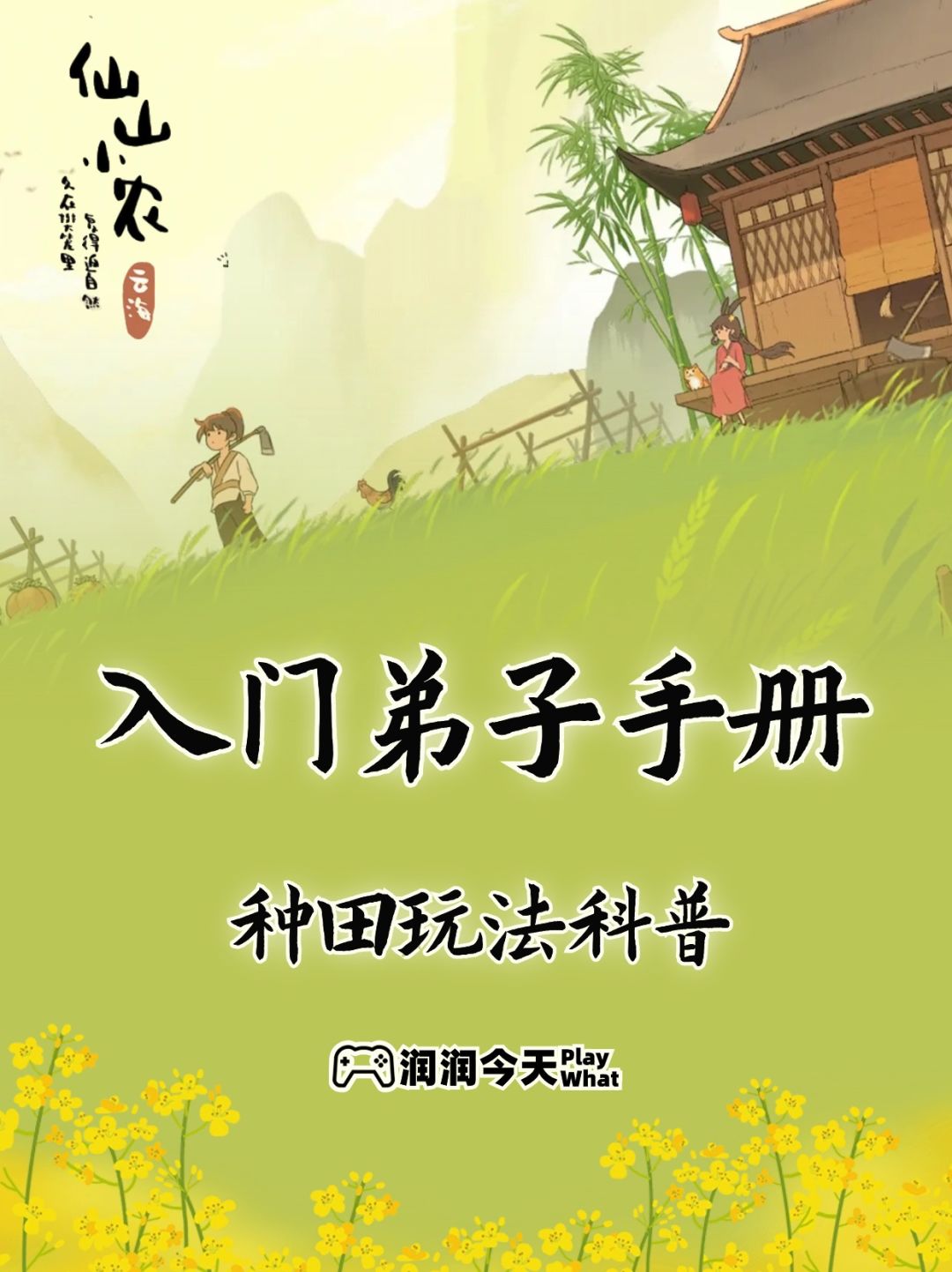 仙山小农入门弟子手册【种田篇】截图