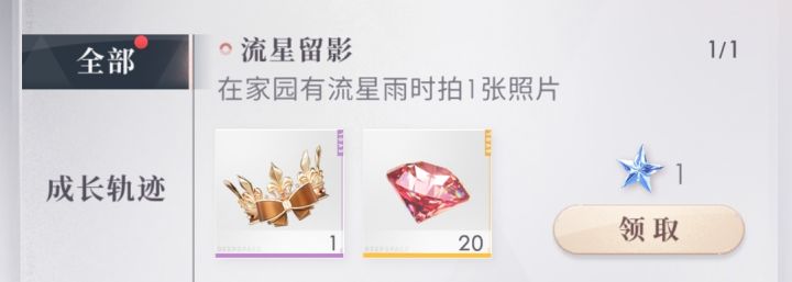 这个成就好奇怪啊。在花园观看流星雨时,拍的照片不触发;在屋内不看流星雨时,给男主拍照触发了……截图