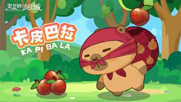 全新召唤兽预告 | 卡皮巴拉