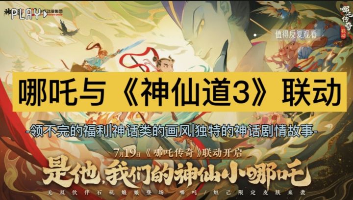【国风神话】哪吒与《神仙道3》梦幻联动❓上线七天送100抽自选保底盲盒❗️神话年间的故事究竟发生了什么截图