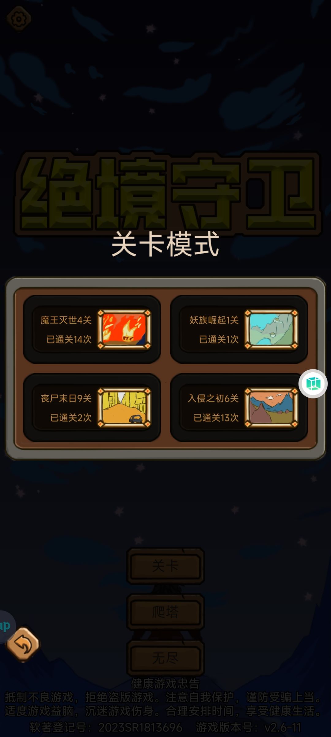 通关13次入侵 1