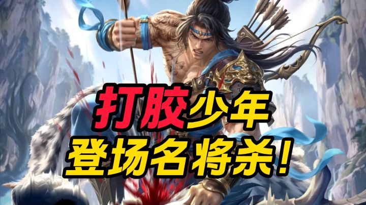 除三害周处！打胶少年登录名将杀！截图