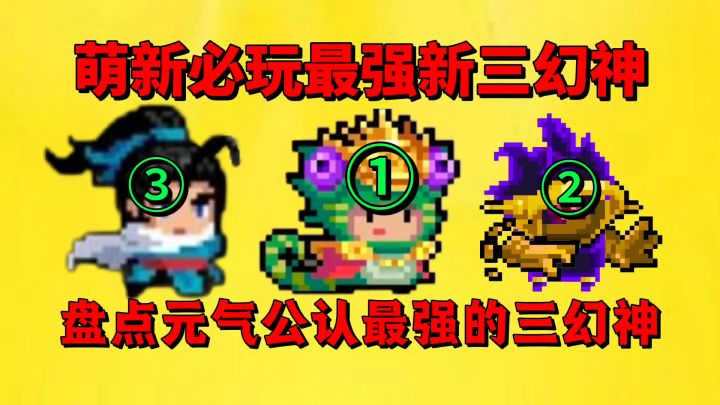【元气骑士】盘点元气骑士公认最强的三幻神？截图