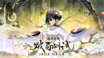 【物华弥新】破局测试PV首曝