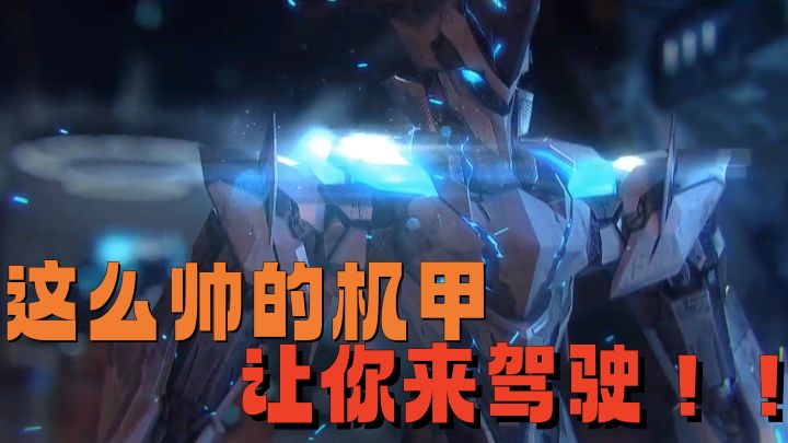 八年前的硬核机甲手游,现在依旧能打,爽快拉满!截图
