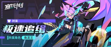 《赛尔计划》【皮肤情报】-极速追缉·鱼龙王