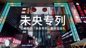 《无尽的拉格朗日》—「未央专列」重庆站巡礼