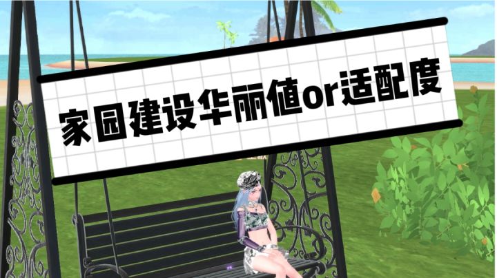 家园建设，到底是华丽值还是适配度截图