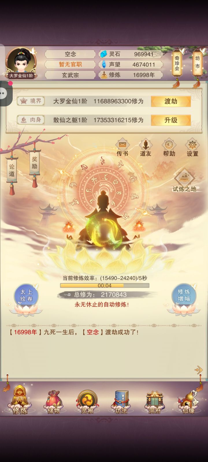 证道大罗金仙!!截图