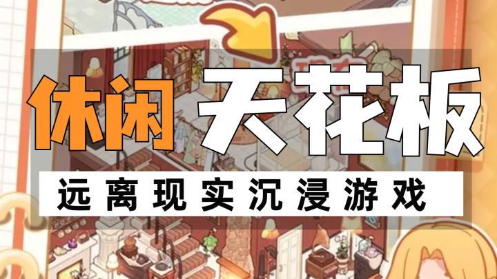 一个休闲而又惬意的游戏,远离现实的喧闹原来这么简单截图