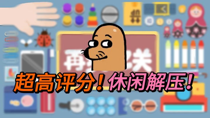 强迫症患者必玩!超高评分的休闲解压小游戏!上头不停!截图