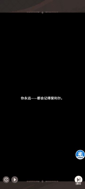 你永远都会记得斐利尔