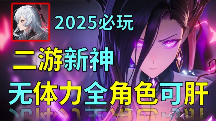 这才是2025年二游该有的水平!不用抽卡,彻底告别传统三件套!截图