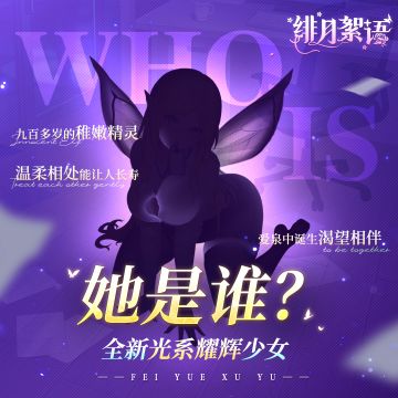 猜猜她是谁？| 九百岁的稚嫩精灵